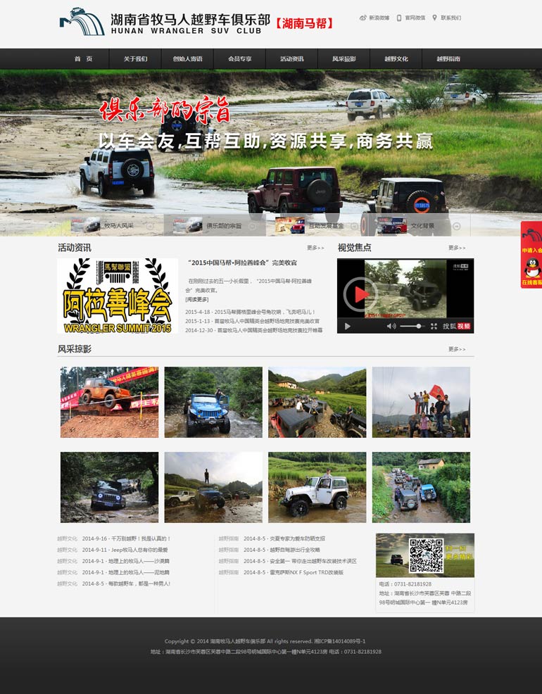 湖南省牧馬人越野車俱樂(lè)部