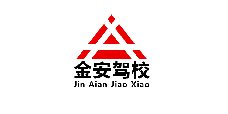 長(zhǎng)沙金安駕駛員培訓(xùn)有限公司