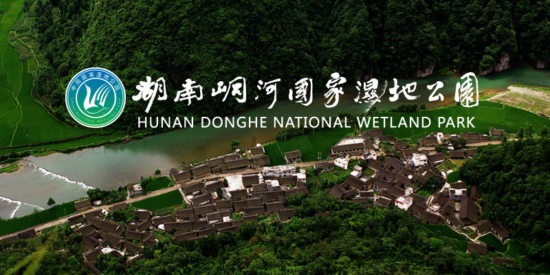 湖南吉首峒河國(guó)家濕地公園